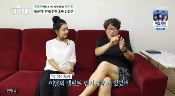 ▲'마이웨이' 곽진영, 김정균(사진제공 = TV CHOSUN)