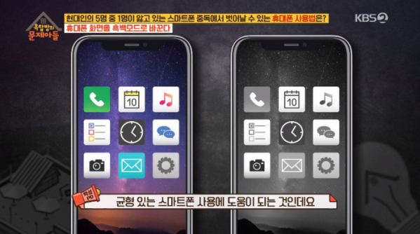 ▲스마트폰 흑백모드(사진=KBS2 '옥탑방의 문제아들' 방송화면 캡처)