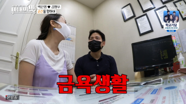 ▲박은영, 직업 사업가 남편 김형우와 산부인과 방문(사진=TV조선 '아내의 맛' 방송화면 캡처)