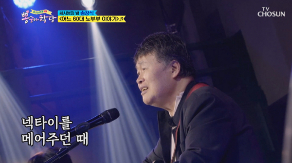 ▲어느 60대 노부부 이야기 송창식(사진=TV조선 '뽕숭아학당' 방송화면 캡처)