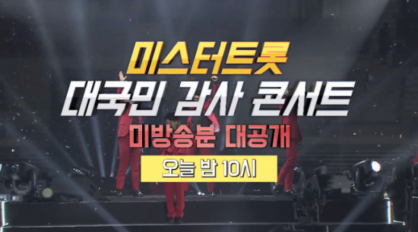 ▲미스터트롯 대국민 감사 콘서트 미방송분 대공개(사진=TV조선 방송화면 캡처)