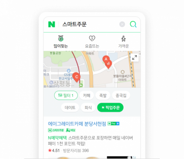 ▲네이버에서 ‘스마트주문’을 검색하면 내 주변 포장주문(픽업주문)이 가능한 업체를 확인할 수 있다. (사진제공=네이버)
