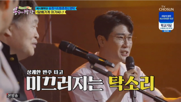 ▲'뽕숭아학당' 쎄시봉(사진제공 = TV CHOSUN)
