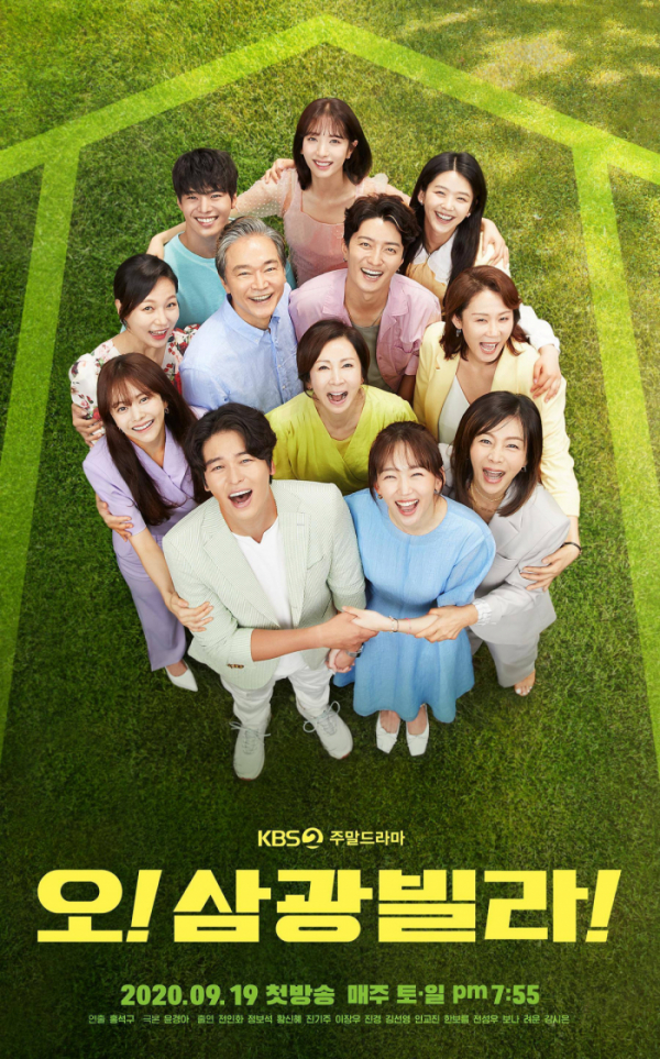 ▲'오 삼광빌라'(사진제공=KBS2)