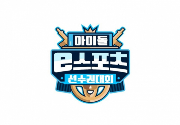 ▲‘아이돌 e스포츠 선수권대회’(사진제공=MBC)