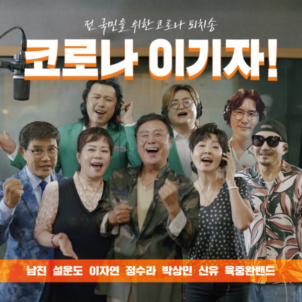 ▲'코로나 이기자'(사진제공=대한가수협회)