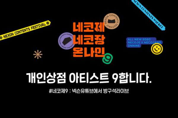 ▲'2020네코제' 온라인 개최 참가자 모집 이미지.  (사진제공=넥슨)