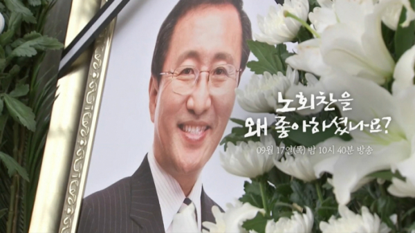 ▲‘다큐플렉스’ 노회찬(사진제공=MBC)