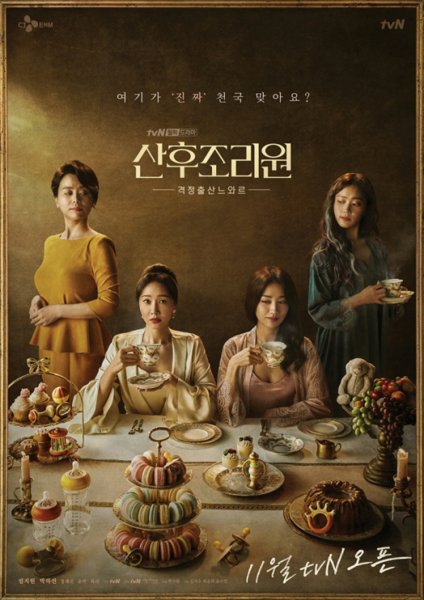 ▲‘산후조리원’(사진제공=tvN)