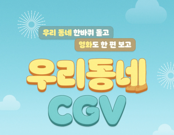 ▲'우리 동네 CGV'(사진제공=CGV)