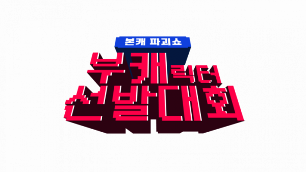 ▲'부캐 선발대회'(사진제공=Mnet)