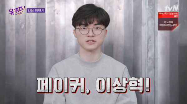 ▲페이커 이상혁 유퀴즈 출연 예고(사진=tvN 방송화면 캡처)