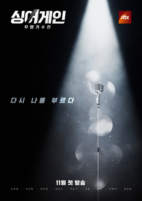 ▲‘싱어게인’ (사진제공=JTBC)