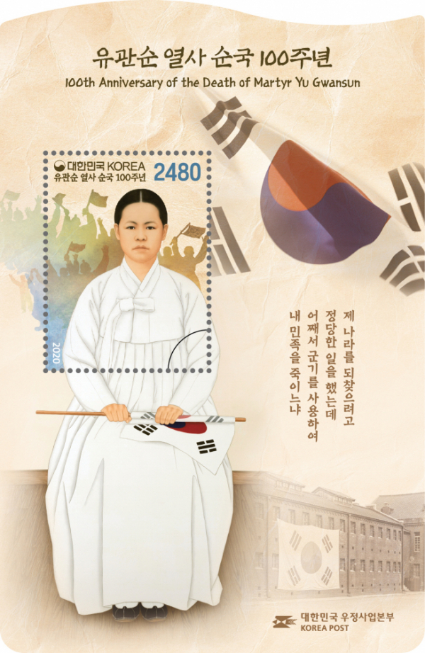 ▲유관순 열사 순국 100주년 기념 우표 (우정사업본부 제공)