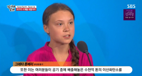 ▲그레타 툰베리 스웨덴 환경운동가(사진=SBS '집사부일체' 방송화면 캡처)