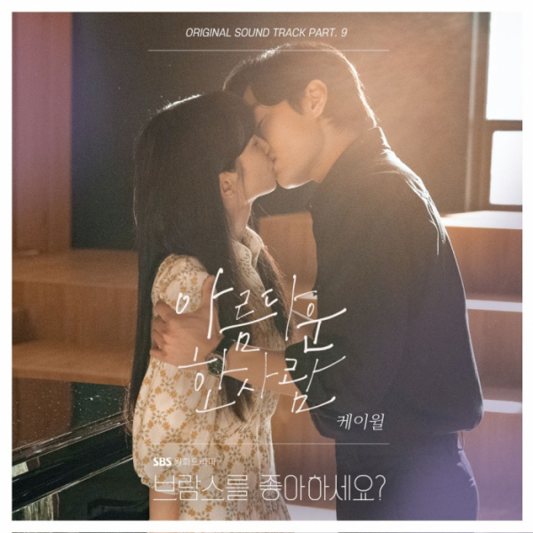 ▲‘브람스를 좋아하세요?’ OST Part. 9 ‘아름다운 한 사람’(사진=냠냠엔터테인먼트 제공)