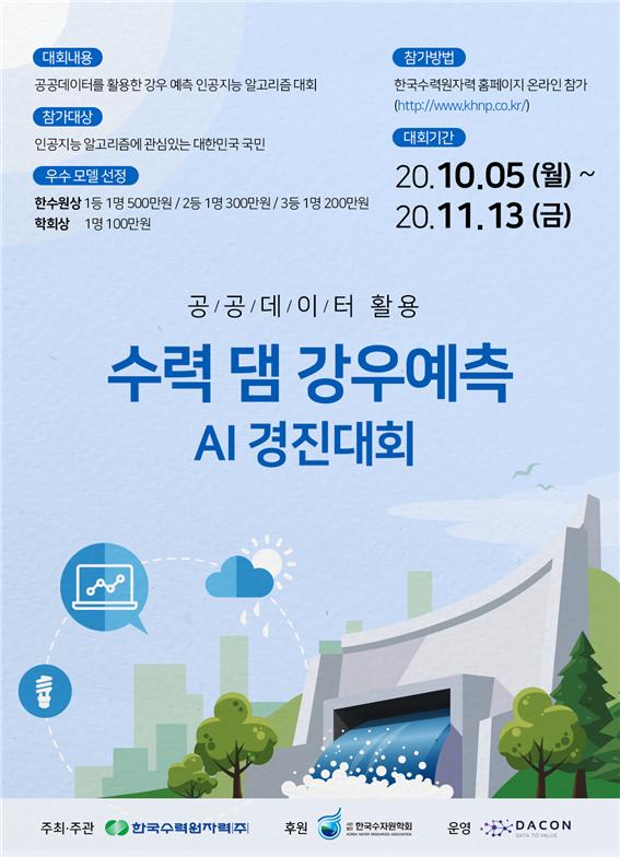 ▲한국수력원자력이 개최하는 '공공데이터 활용 수력 댐 강우예측 AI 경진대회' 포스터 (사진제공=한국수력원자력)