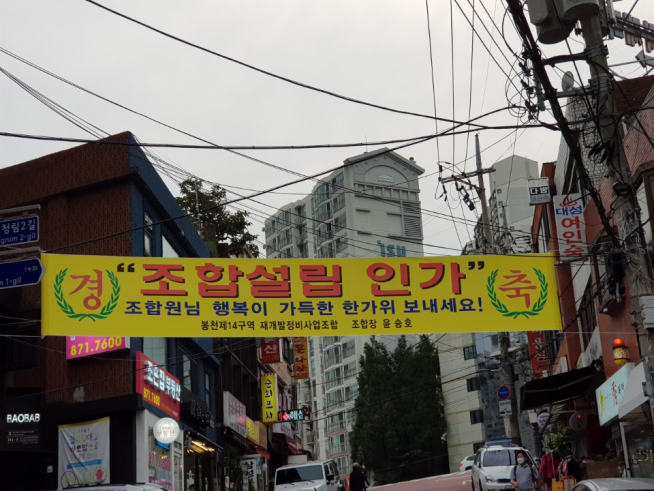 ▲서울 시내 한 재개발지역에 조합설립 인가 현수막이 붙어있다.  (이투데이DB)