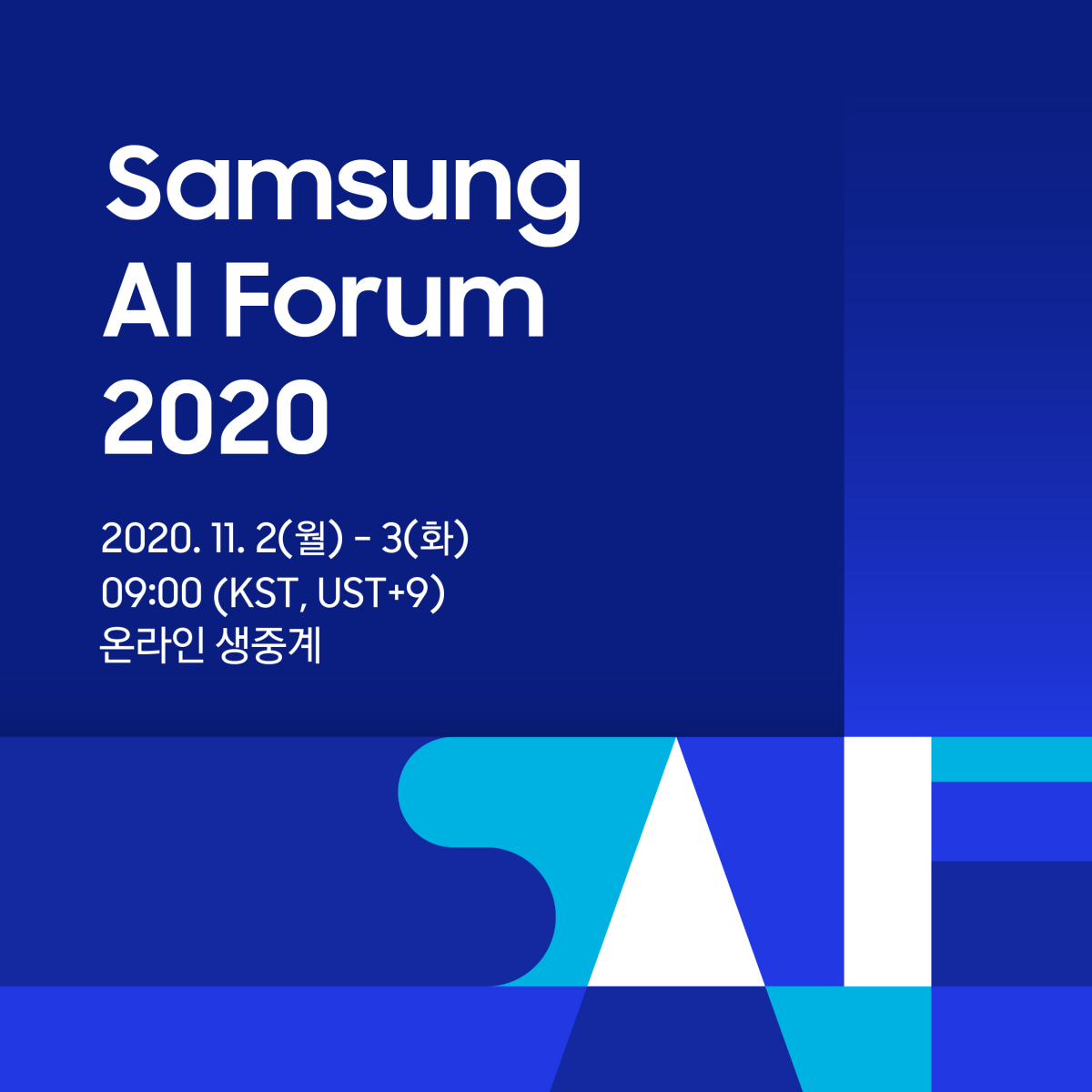 ▲삼성 AI 포럼 2020 포스터 (사진제공=삼성전자)