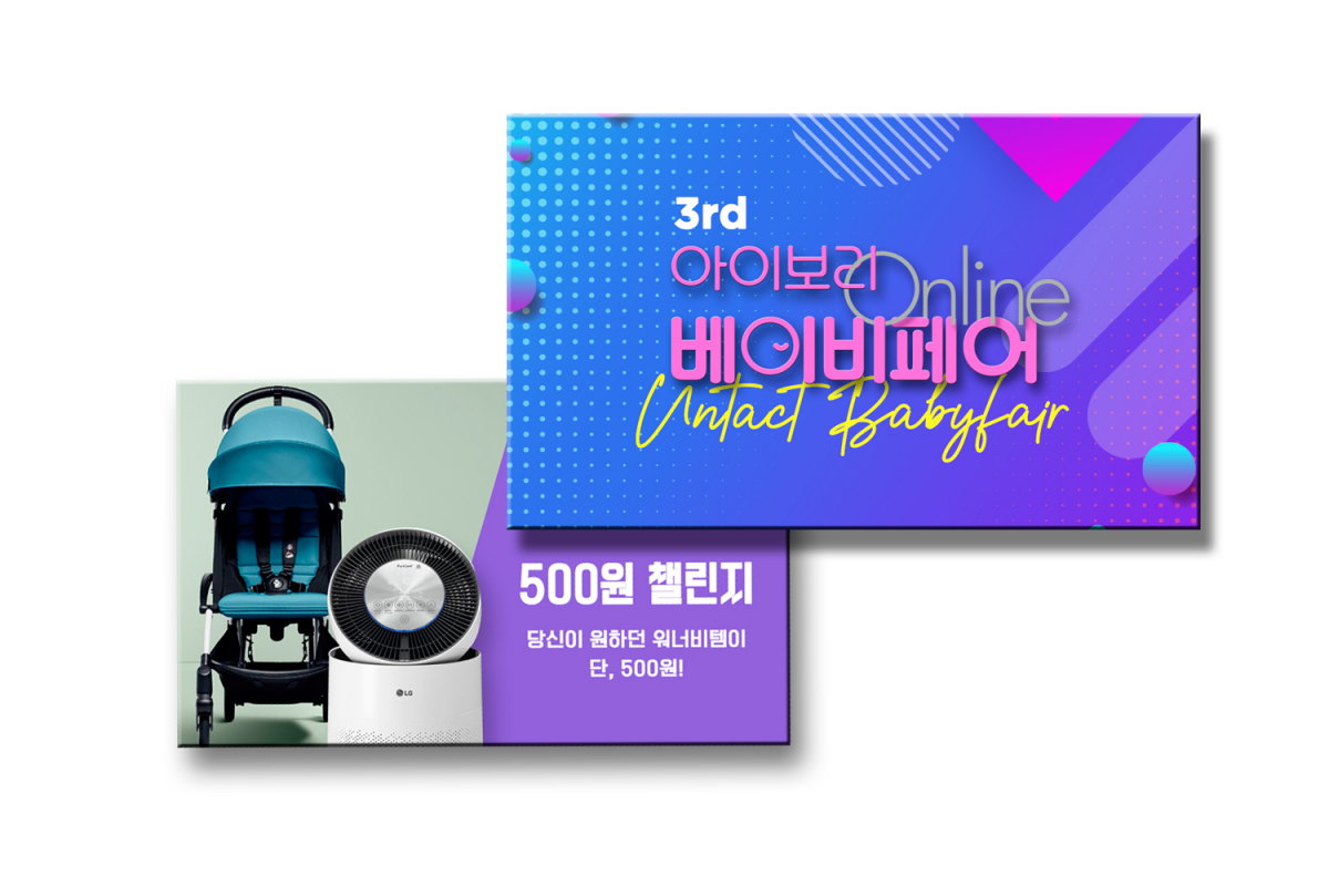 ▲제3회 아이보리 온라인 베이비페어가 오는 31일까지 진행된다. 