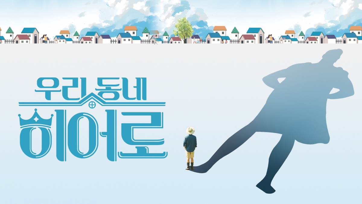 ▲‘우리동네히어로’ (사진제공=LG헬로비전)