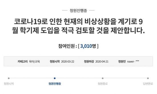 ▲ 청와대 국민청원 게시판에는 '코로나19로 인한 현재의 비상상황을 계기로 9월 학기제 도입을 적극 검토할 것을 제안한다', '신학기 개학을 9월로 맞춰주길 청원한다'라는 제목의 청원글이 잇따라 게재됐다. (청와대 국민청원 홈페이지 캡처)