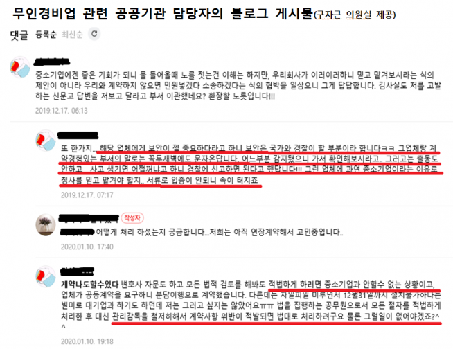 ▲무인경비업 관련 공공기관 담당자 블로그 캡처. (사진제공=구자근 의원실)