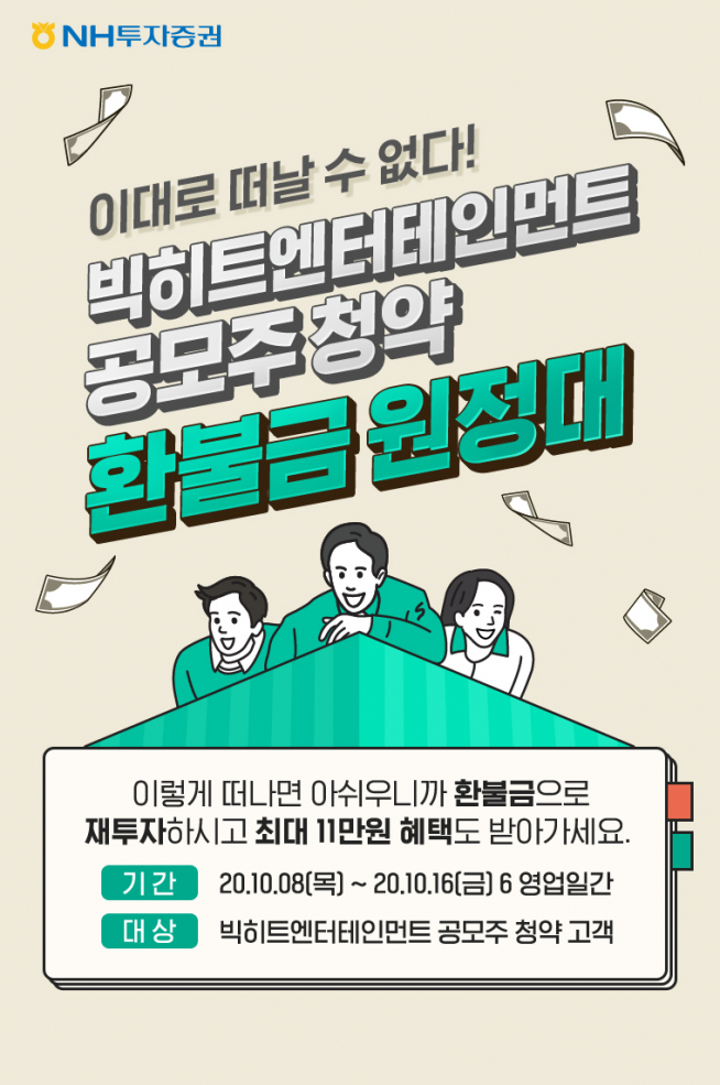 ▲NH투자증권은 5~6일 진행한 빅히트엔터테인먼트의 공모 청약을 참여했던 고객들을 위해 ‘환불금 원정대’ 이벤트를 진행한다. (NH투자증권)