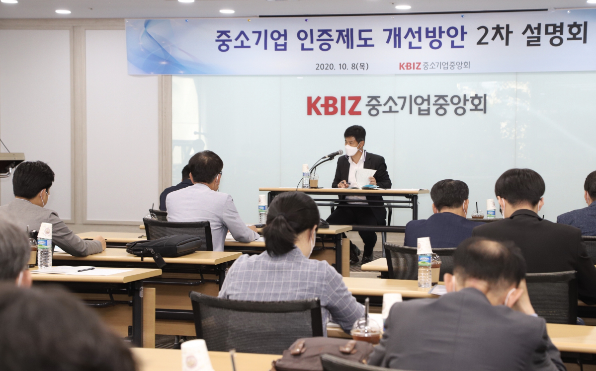 ▲8일 중소기업중앙회가 조달청과 공동으로 ‘중소기업 인증제도 개선방안 2차 설명회’를 열고 조달 관련 인증 개선방안 등에 대해 논의했다. (사진제공=중소기업중앙회)