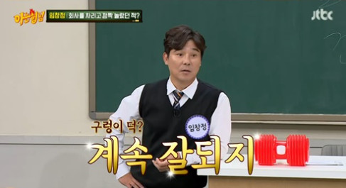 ▲'아는형님' 임창정(사진제공=JTBC)