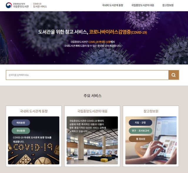 ▲'코로나-19 도서관 서비스' 홈페이지 갈무리. (사진제공=국립중앙도서관)