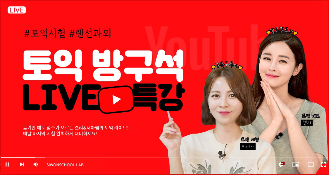 ▲시원스쿨은 ‘유튜브 토익 방구석 라이브 특강’을 통해 비대면 교육을 확대하고 있다. (사진제공=시원스쿨)