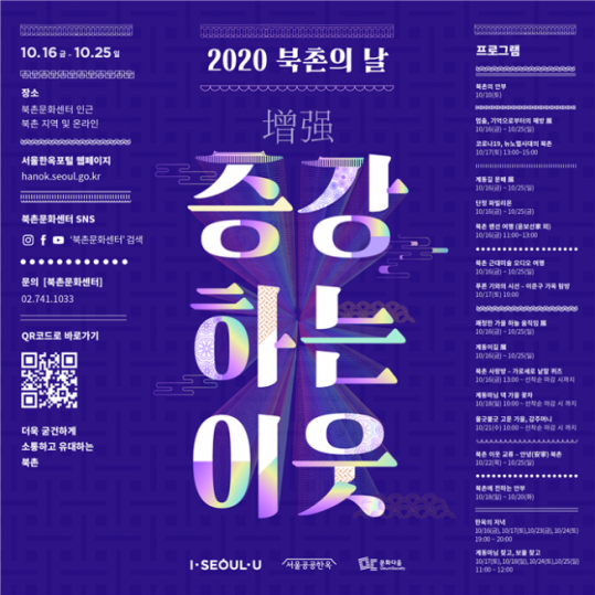 ▲서울시, ‘2020 북촌의 날’ 포스터 (자료 제공=서울시)