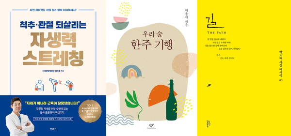 ▲도서 '척추·관절 되살리는 자생력 스트레칭', '우리 술 한주 기행', '길' 표지(각 사 제공)