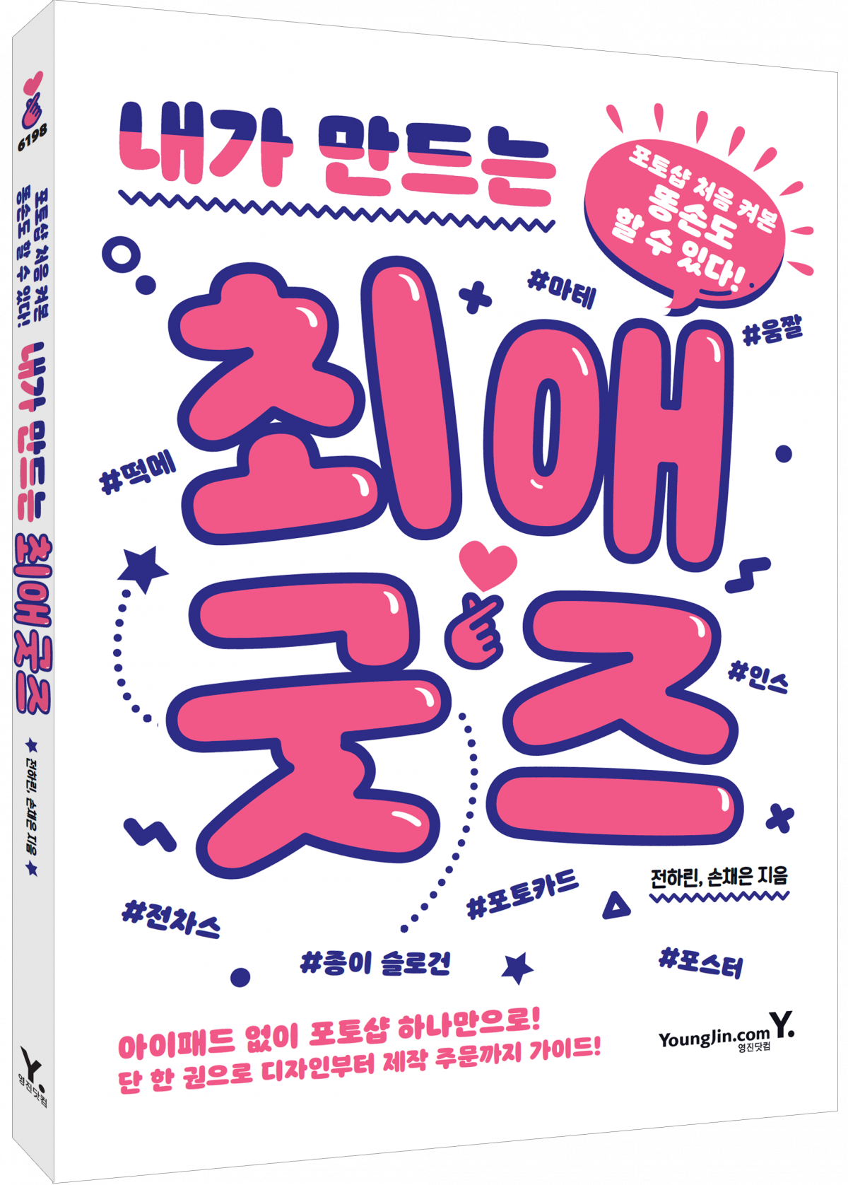 ▲포토샵·일러스트레이터 등 그래픽 툴에 익숙하지 않다면, 책과 유튜브의 도움을 받아도 좋다. 5월 발간된 책 '내가 만드는 최애굿즈'는 누구나 쉽게 굿즈 만들기에 도전할 수 있도록 디자인부터 주문 제작 과정까지 자세히 알려준다.  (사진제공=영진닷컴)