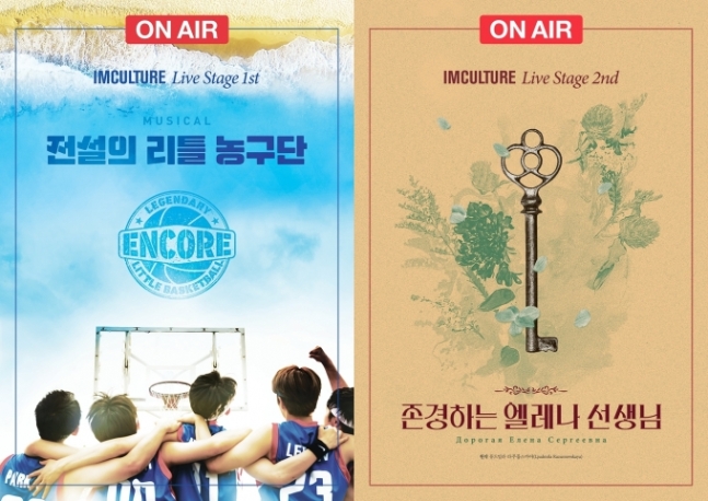 ▲뮤지컬 '전설의 리틀 농구단'과 연극 '존경하는 엘레나 선생님'이 온라인을 통해 관객을 만난다.  (사진제공=아이엠컬처)