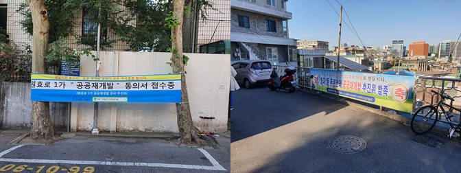 ▲서울 용산구 원효로1가와 청파동1가 길거리에 공공재개발 주민 동의서 접수 현수막이 걸려 있다.  (사진=원효로1가·청파동1가 공공재개발 추진 주민모임)