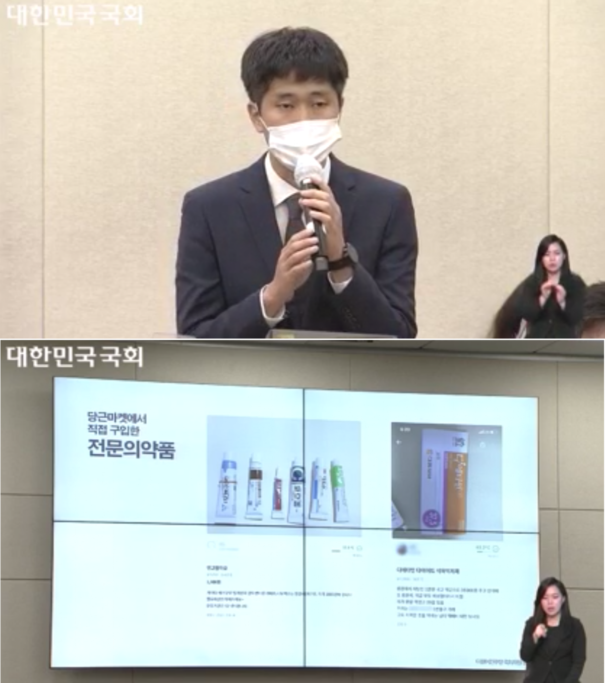 ▲13일 국회 보건복지위원회 식품의약품안전처 국정감사에 증인으로 출석한 김재현 당근마켓 대표(위)와 김성주 더불어민주당 의원이 당근마켓에서 직접 구입한 전문의약품.