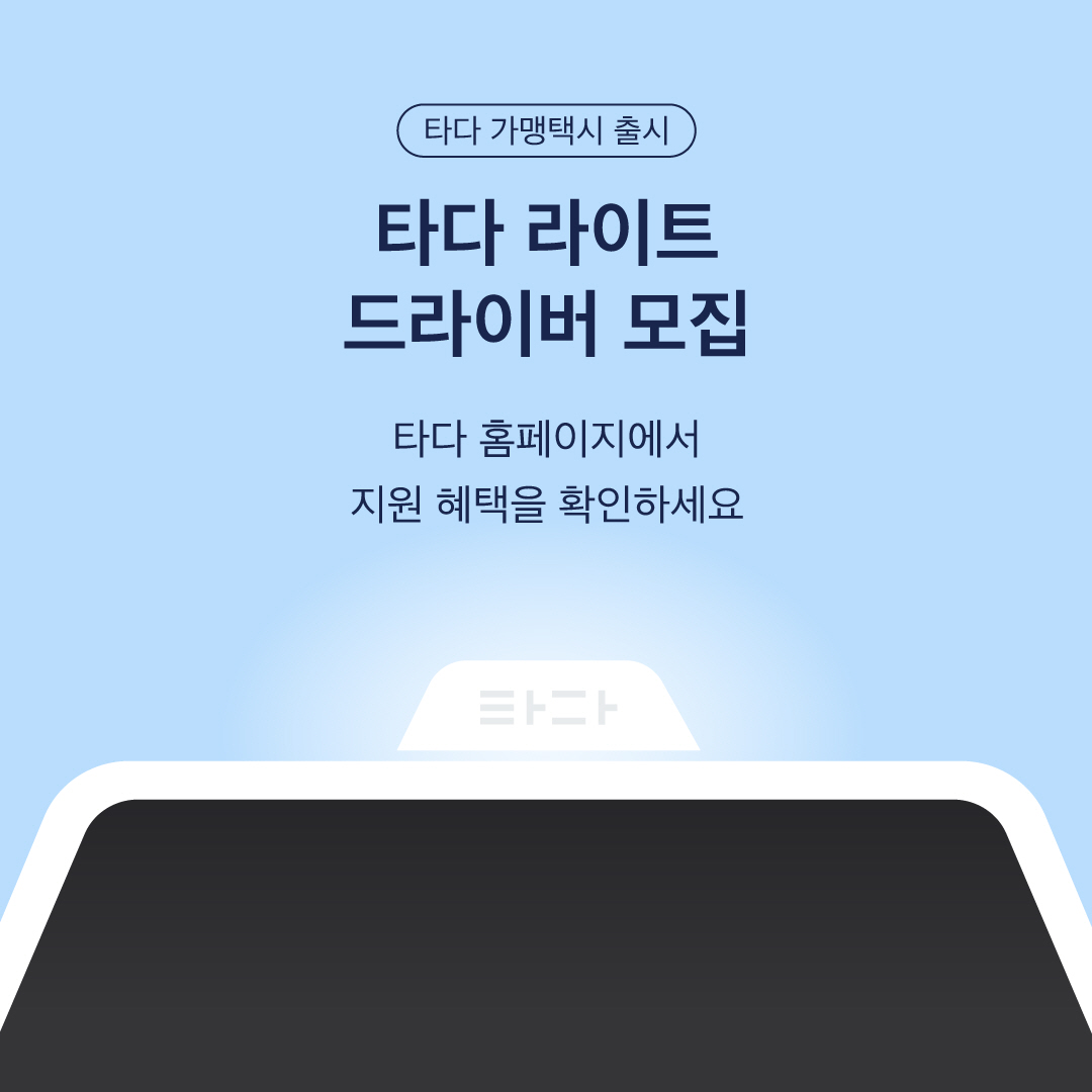 ▲타다 라이트 드라이버 모집 이미지.  (사진제공=VCNC)