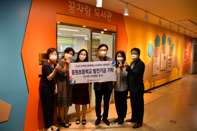 ▲부천 중원초등학교 꿈자람 도서관 리모델링 공사를 완료하고 이달 5일 정순옥 중원초 교장을 비롯한 학교 관계자와 GS파워 사회공헌 팀원들이 기념촬영을 했다.  (사진제공=GS파워)