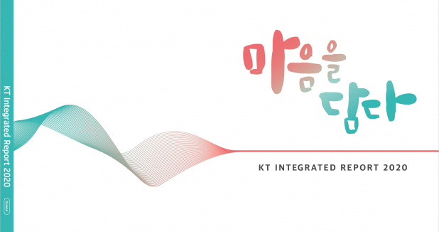 ▲2020 통합보고서 표지. (사진제공=KT)