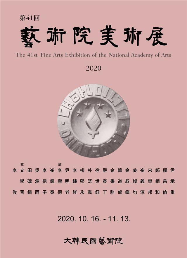 ▲제41회 대한민국예술원 미술전 포스터. (사진제공=문화체육관광부)