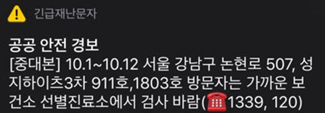 (출처=긴급재난문자)