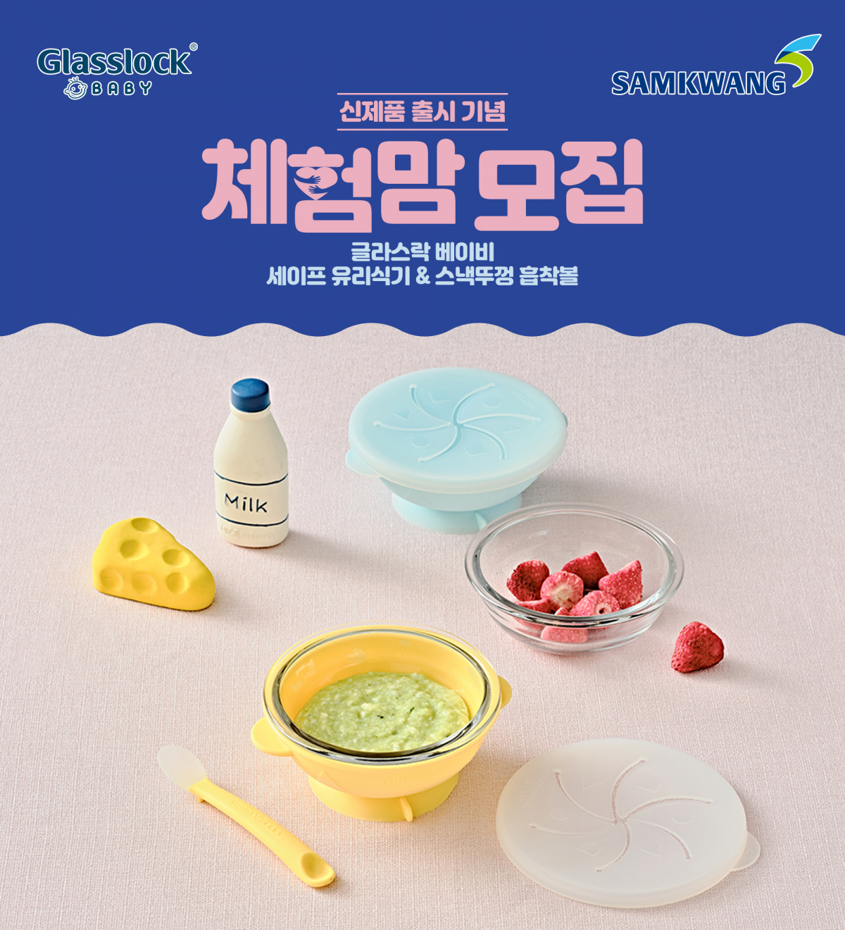 ▲삼광글라스가 ‘글라스락 베이비 세이프 유리식기ㆍ스낵뚜껑 흡착볼’ 출시를 기념해 체험단을 모집한다. (사진제공=삼광글라스)