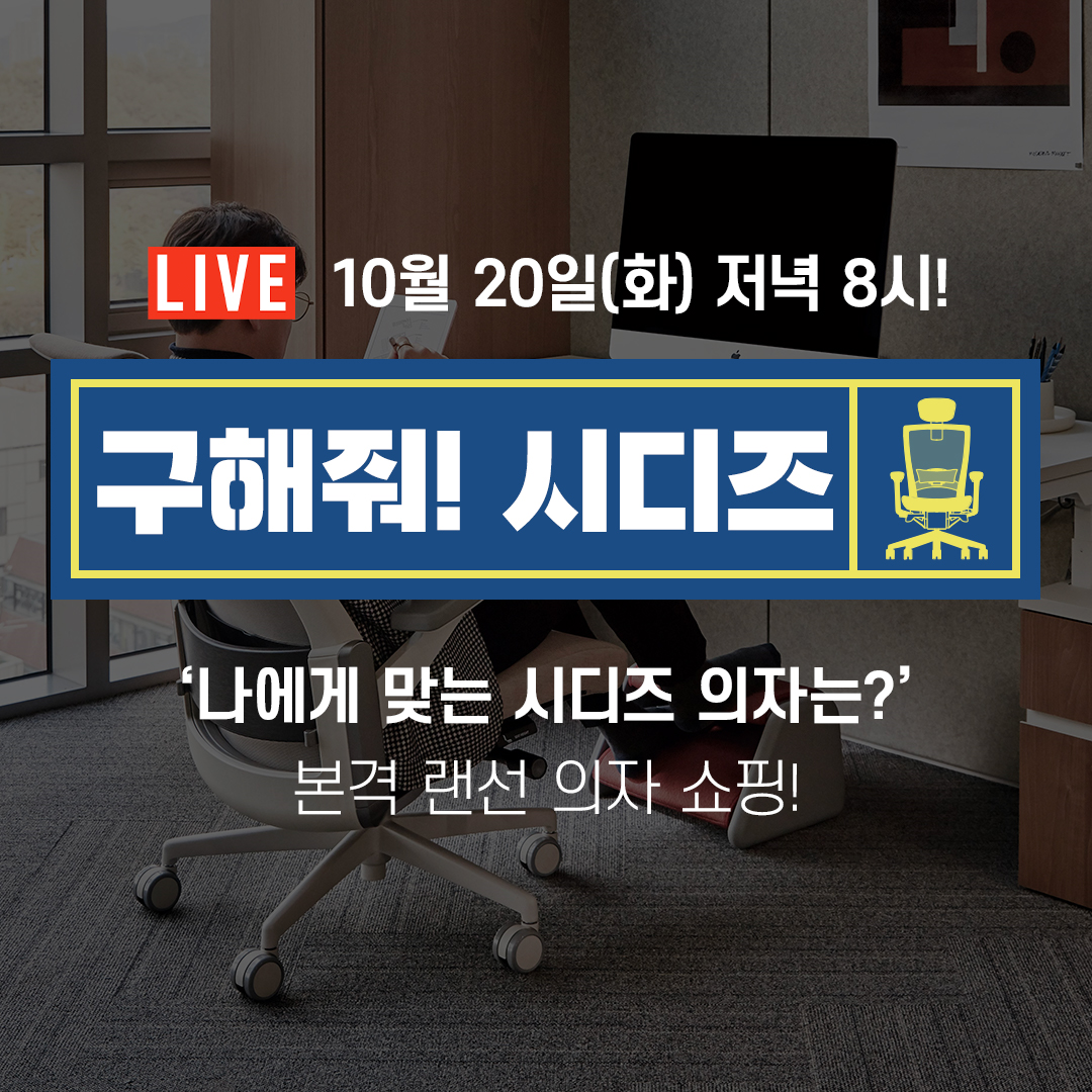 ▲퍼시스그룹의 의자 전문 브랜드 시디즈가 네이버와 롯데온에서 라이브 방송을 진행한다. 홈오피스 공간에 대한 수요가 늘어난 영향이다. (사진제공=시디즈)