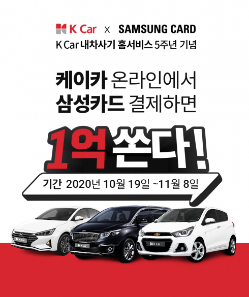 ▲국내 최대 직영중고차 기업 K Car(케이카)가 비대면 구매 시스템 ‘내차사기 홈서비스’ 출시 5주년을 기념해 삼성카드와 함께 총 1억 원 상당의 경품을 증정하는 고객 사은 이벤트를 실시한다.  (사진제공=케이카)