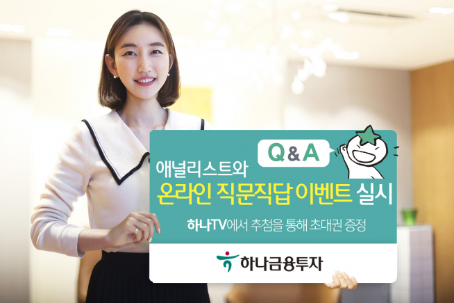 ▲사진제공=하나금융투자