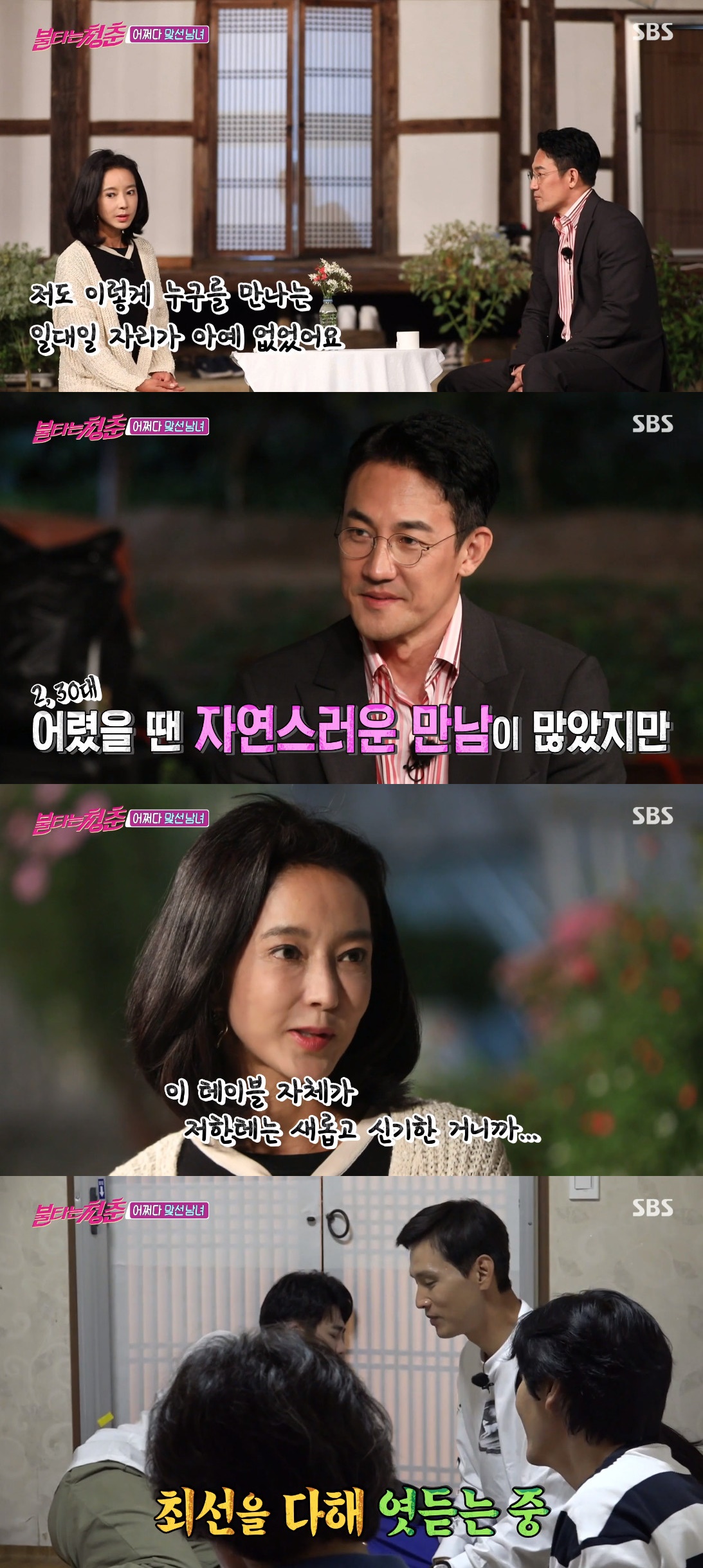 (출처=SBS '불타는 청춘' 방송캡처)