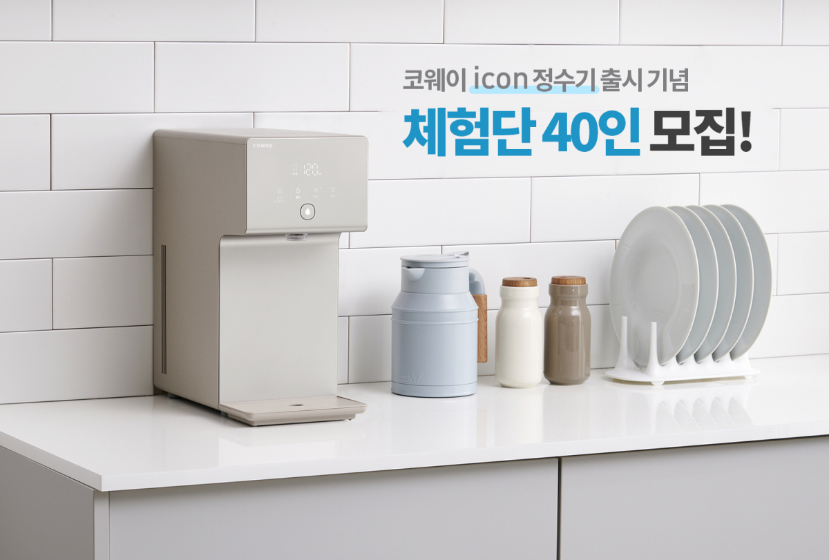 ▲코웨이가 하반기 전략제품 ‘아이콘(icon) 정수기’ 출시를 기념해 신제품 체험단을 모집한다. (출처=코웨이)