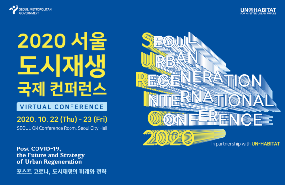 ▲2020 서울 도시재생 국제 컨퍼런스 포스터  (자료제공=서울시)